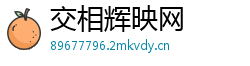 交相辉映网 交相辉映网